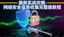 最新实战攻略:网络安全信息收集完整版教程
