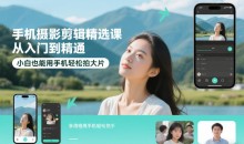 手机摄影剪辑精选课,从入门到精通,小白也能用手机轻松拍大片