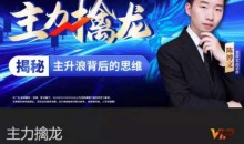 中广云陈博文老师主力擒龙揭秘主升浪背后的思维系统课