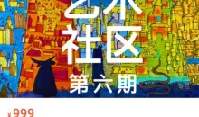 画房子x木朵家 艺术社区第六期