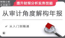 史上最全财报分析框架 (从审计的角度解构)
