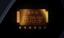 刘染然硬笔书法