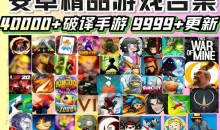 安卓单机游戏合集400G steam全解锁版3000+游戏纯净手机畅玩