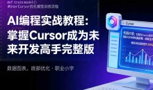 AI编程实战教程:掌握Cursor成为未来开发高手完整版