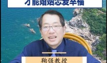 鞠强教授讲心理学:如何摆脱婚姻爱情的痛苦?