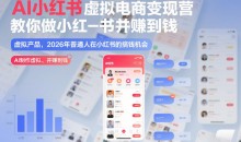 2026AI小红书虚拟电商变现营,教你做小红书并賺到钱