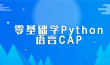 零基础学Python语言CAP全套课程