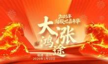 2025年淘股吧嘉年华—大涨鸿途2026.01.10