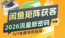 闲鱼矩阵获客,2026流量新密码,只要闲鱼还在,你的行业就有无限精准的客源