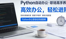 用Python自动办公,做职场高手