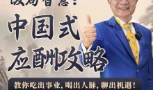 苏建诚教授饭局智慧中国式应酬攻略在线视频课-24节