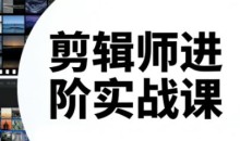 剪辑师进阶实战课(更新23年-26年)