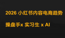 迪安2026小红书内容电商趋势操盘手x实习生xAI