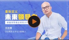王达峰·重新定义领导力