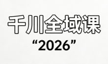 直播运营小韦·千川全域课(2026)