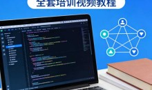Golang编程从入门到区块链项目实践全套培训全部共19GB 高清无加密