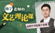 杨宁老师的文学启示课