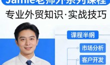 Jamie老师外贸系列课程