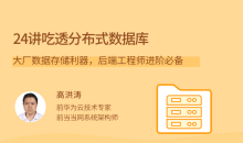 24讲吃透分布式数据库,大厂数据存储利器,后端工程师进阶必备