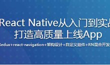 新版React Native从入门到实战打造高质量上线App(再升级)(完整版)