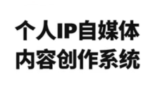 龙三郎·个人IP自媒体内容创作系统v1.0