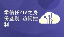 零信任ZTA实战攻略:身份鉴别与访问控制完整版