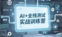 AI全栈测试开发进阶3期2025