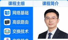 HCIE Datacom全套课程(价值200元)