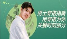 男士穿搭指南:用穿搭为你关键时刻加分