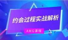 AMG《约会过程实战解析》