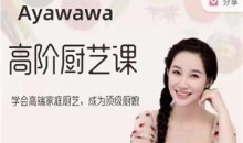 Ayawawa《蛇年秋季高阶厨艺课》