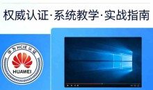 华为HCIE-RS V3.0理论培训视频完整版含LAB和TAC攻略