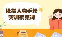 线描人物手绘实训视频课