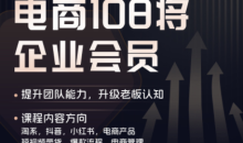 贾真108将电商·电商圈(更新3月)助力电商人避开坑、提效率、稳盈利