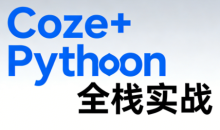 《Coze+Python全栈实战:从智能体搭建到系统开发(完整63章)