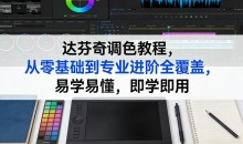 达芬奇调色教程,从零基础到专业进阶,29节实战课系统覆盖节点调色与风格化技巧全流程