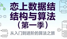 恋上数据结构与算法(第一季)