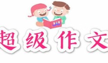 颠覆传统的超级作文课,让孩子轻松搞定写作