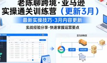 老陈聊跨境·亚马逊实操通关训练营(更新3月)