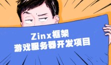 Zinx框架 游戏服务器开发项目