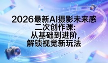 2026最新AI摄影未来感二次创作课:从基础到进阶,解锁视觉新玩法
