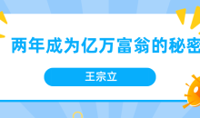 王宗立 两年成为亿万富翁的秘密