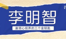 李明智 赢领心视界的三个金钥匙