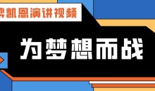 梁凯恩演讲视频-梁凯恩《为梦想而战》
