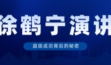 徐鹤宁演讲视频《超级成功背后的秘密》
