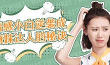 爱豆情感恋道5.0情感小白如何逆袭成撩妹达人的秘诀