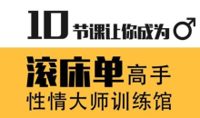 蕉叔性情大师训练馆 10节课让你成为滚床单高手