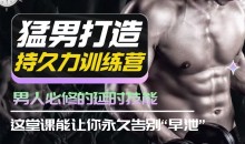 吴么西猛男打造持久力训练营,男人必修的延时技能
