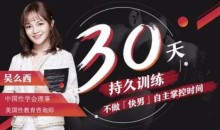 吴么西【持久训练营】5步告别快枪手 爱的更持久