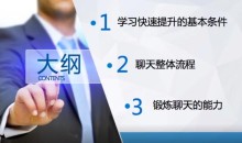 屌丝逆袭之浪迹天团私教大课